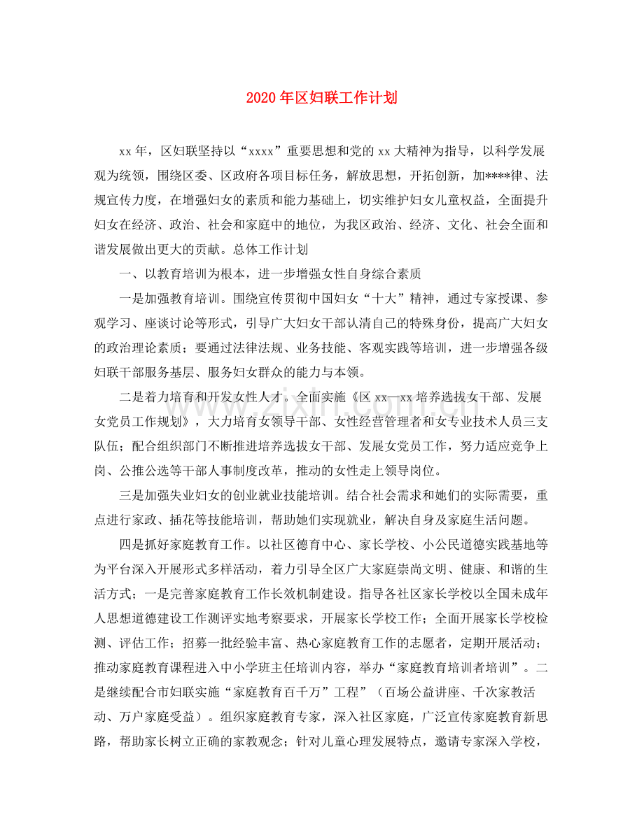 2020年区妇联工作计划.docx_第1页