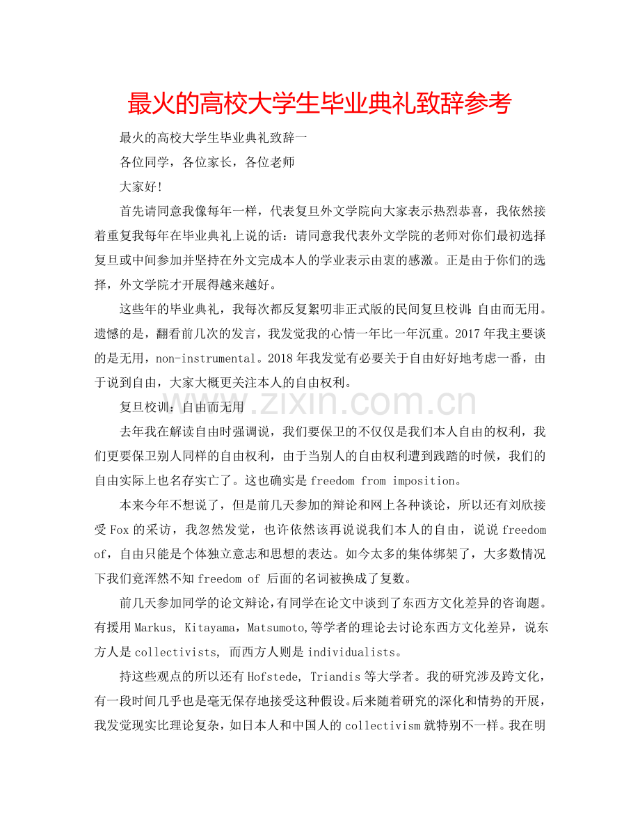 最火的高校大学生毕业典礼致辞参考.doc_第1页