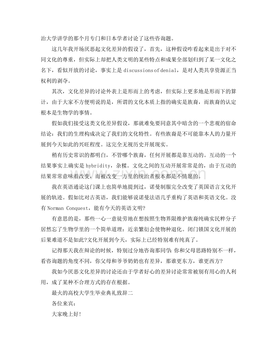 最火的高校大学生毕业典礼致辞参考.doc_第2页