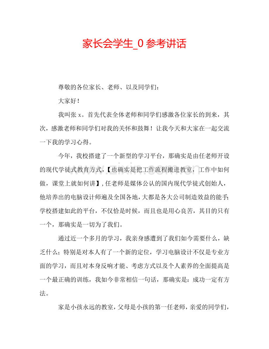 家长会学生-0参考讲话.doc_第1页