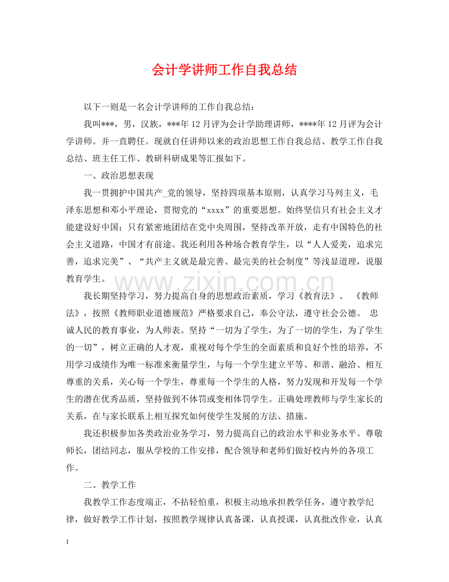 会计学讲师工作自我总结.docx_第1页