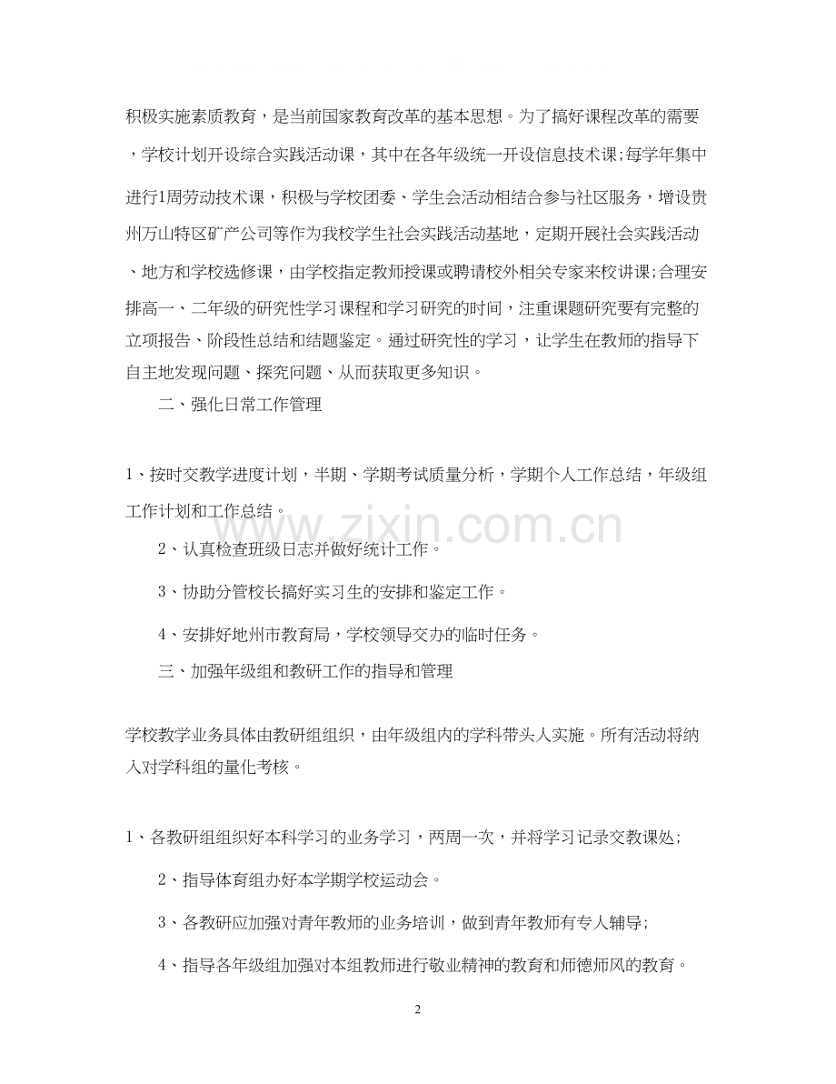 高中第一学期教务处工作计划范文.docx_第2页