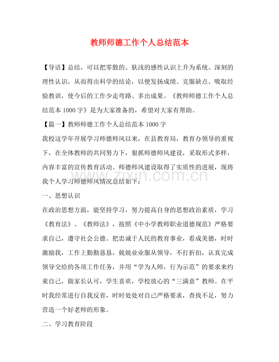 教师师德工作个人总结范本.docx_第1页