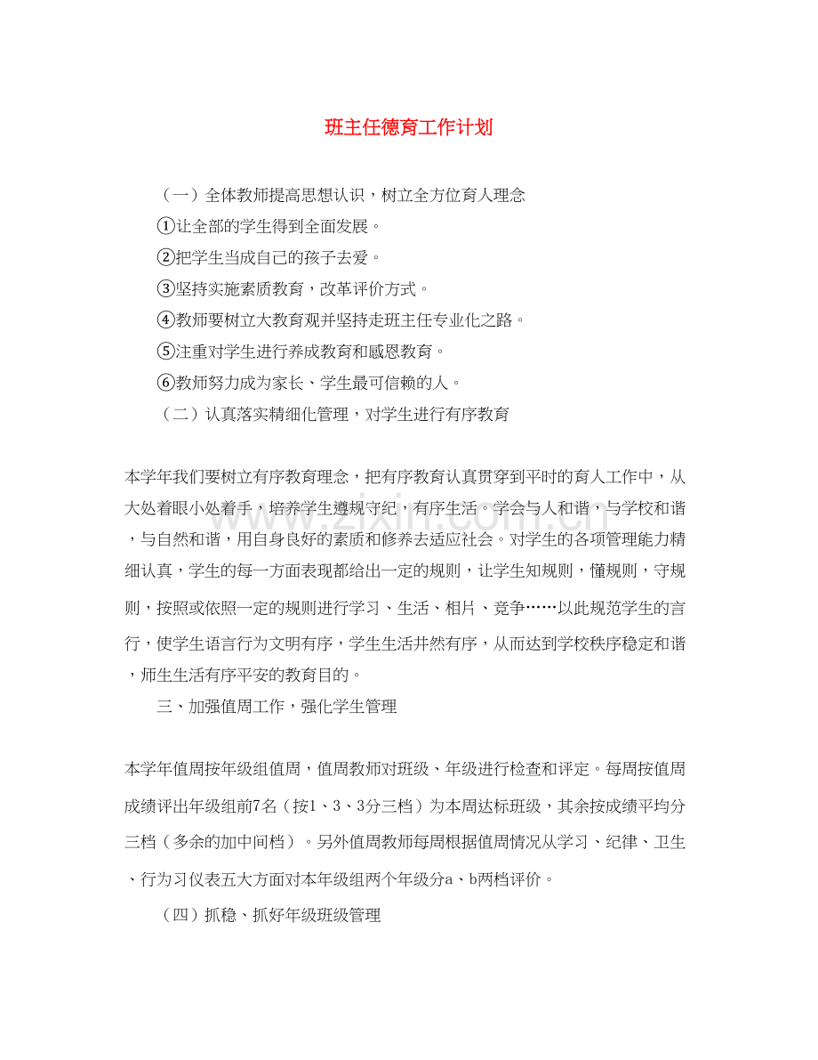 班主任德育工作计划32.docx_第1页