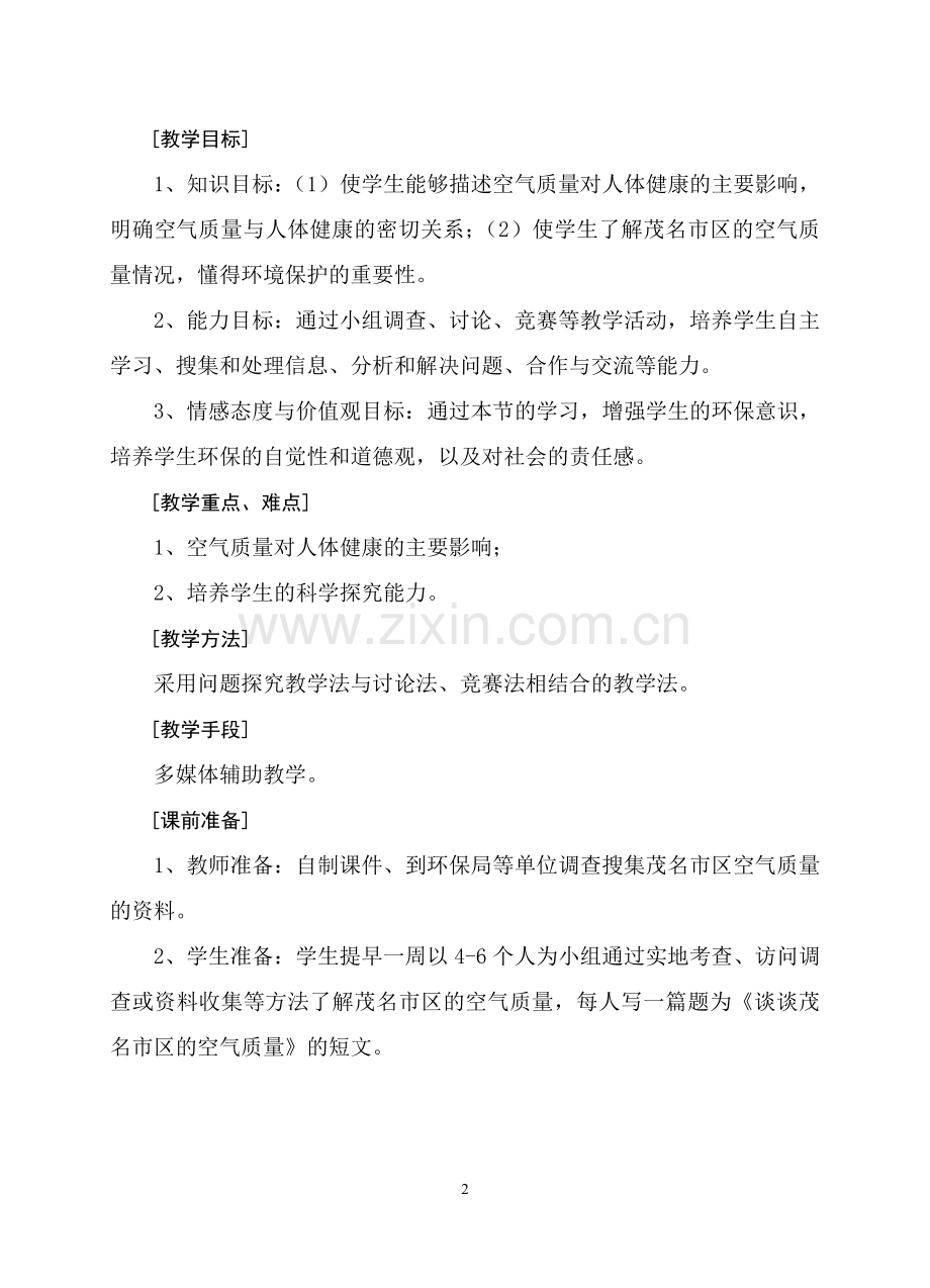 《空气质量与健康》的教学设计与案例.doc_第2页
