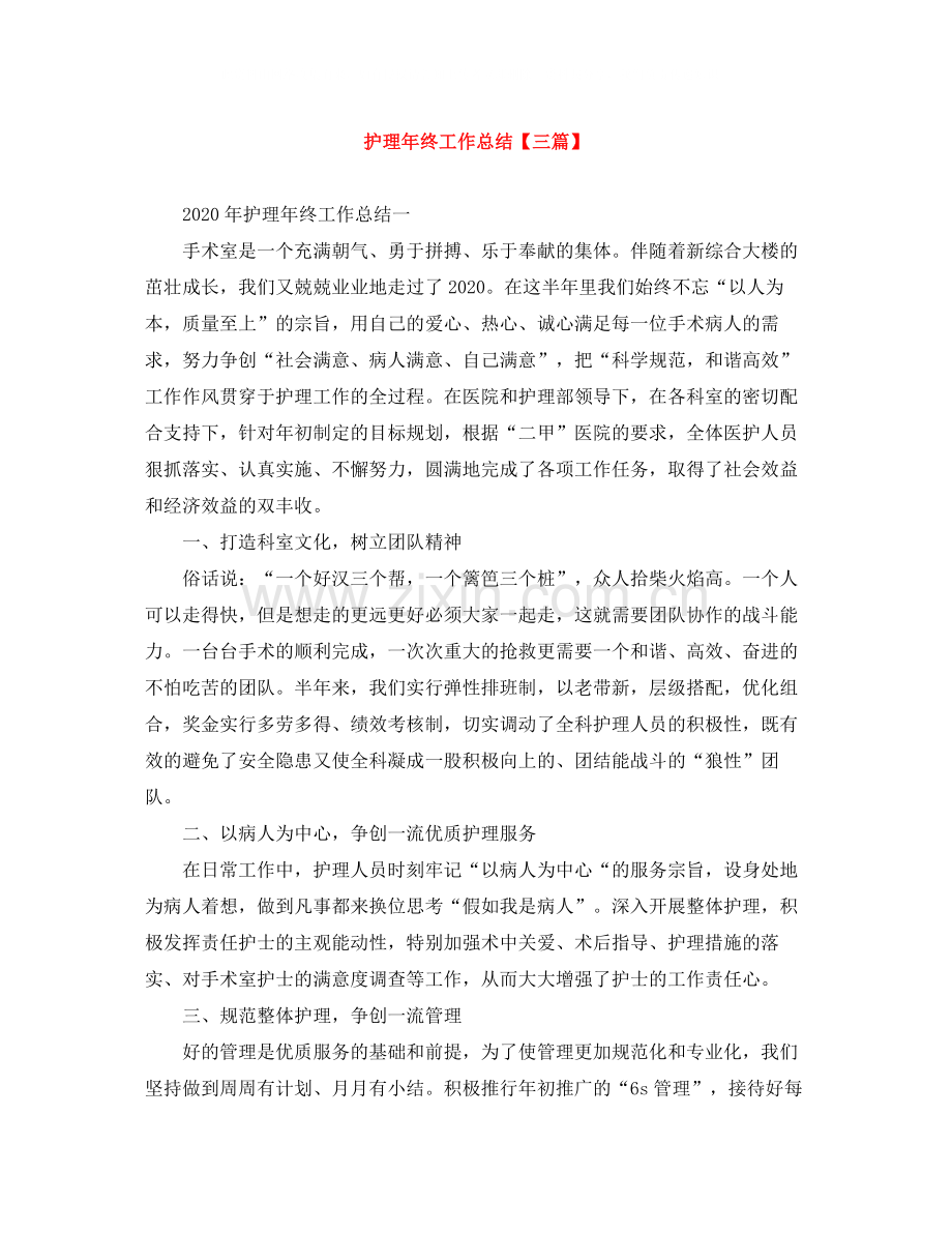 护理年终工作总结【三篇】.docx_第1页