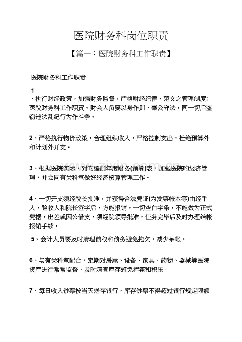 医院财务科岗位基本职责.docx_第1页