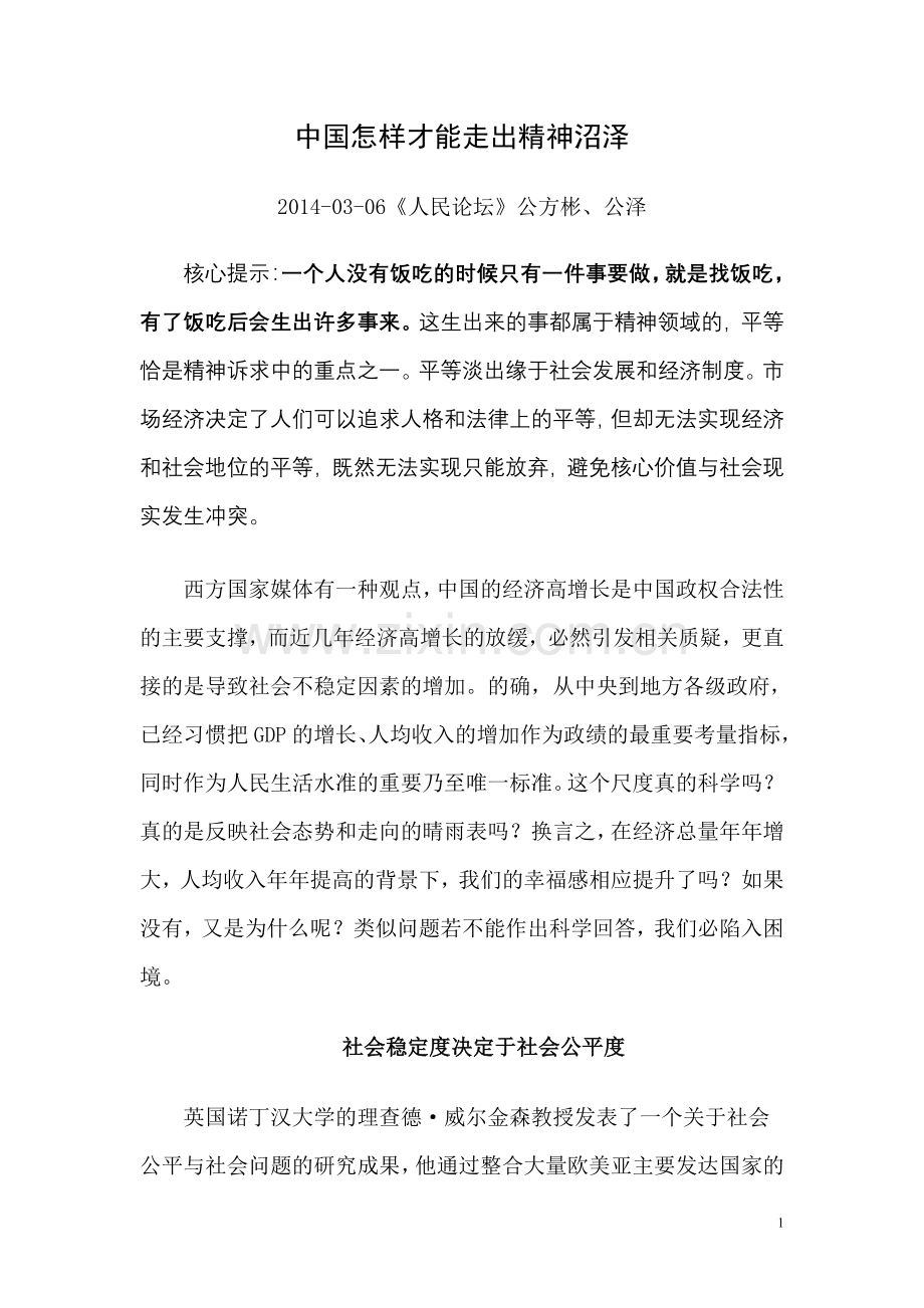 中国怎样才能走出精神沼泽.doc_第1页