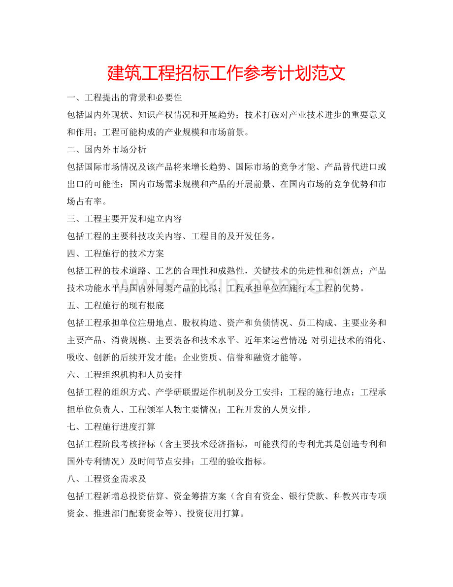 建筑工程招标工作参考计划范文.doc_第1页
