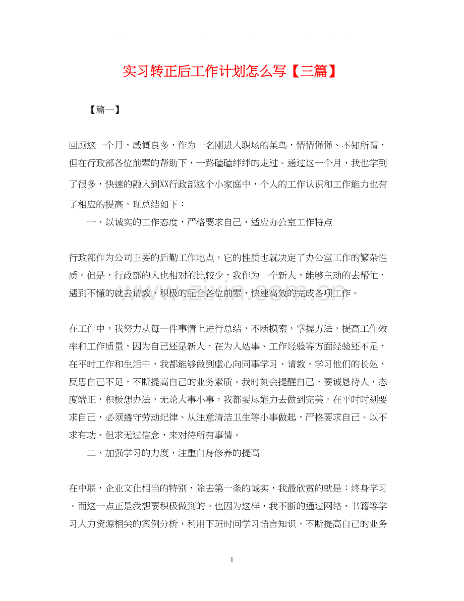 实习转正后工作计划怎么写【三篇】.docx_第1页