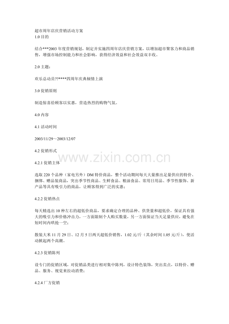超市周年店庆营销活动方案.doc_第1页