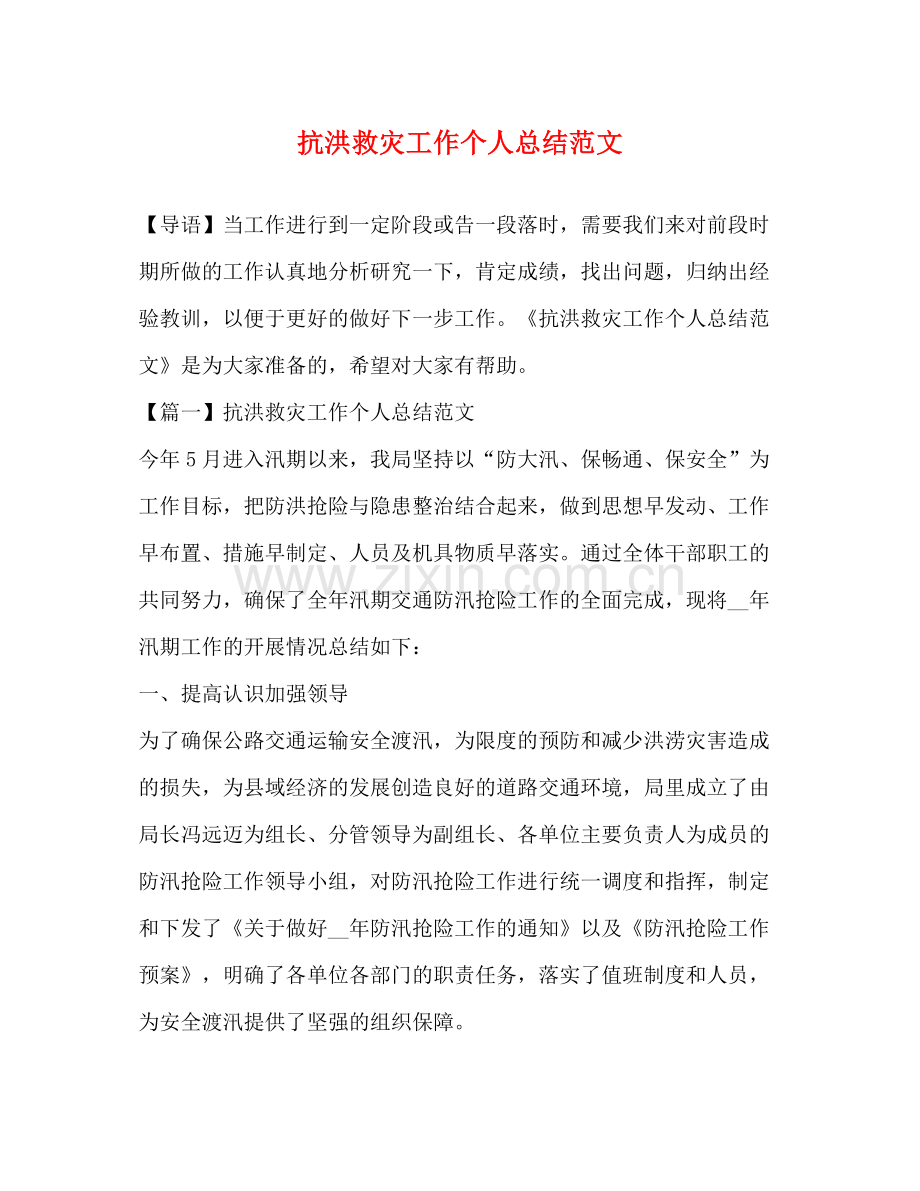 抗洪救灾工作个人总结范文.docx_第1页
