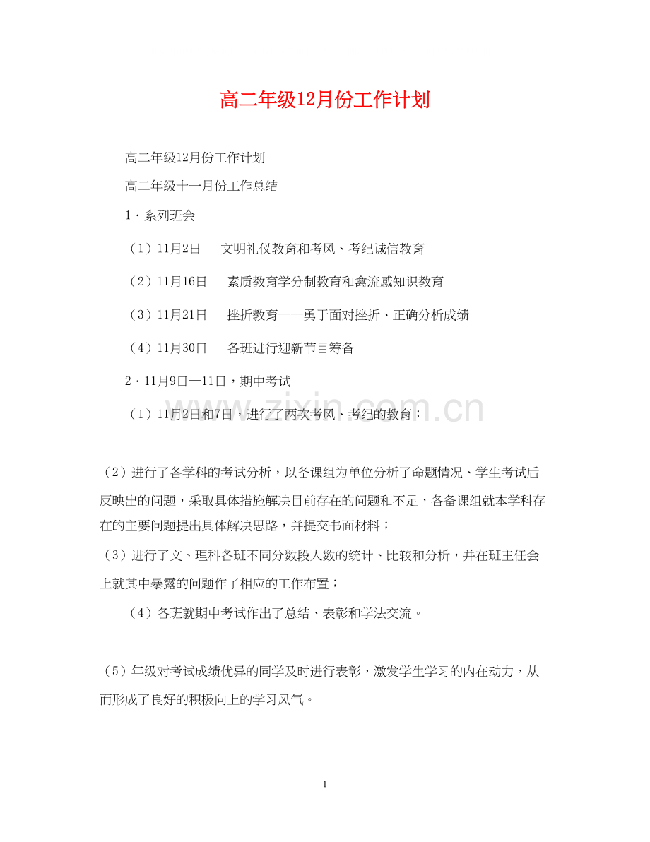 高二年级12月份工作计划2.docx_第1页