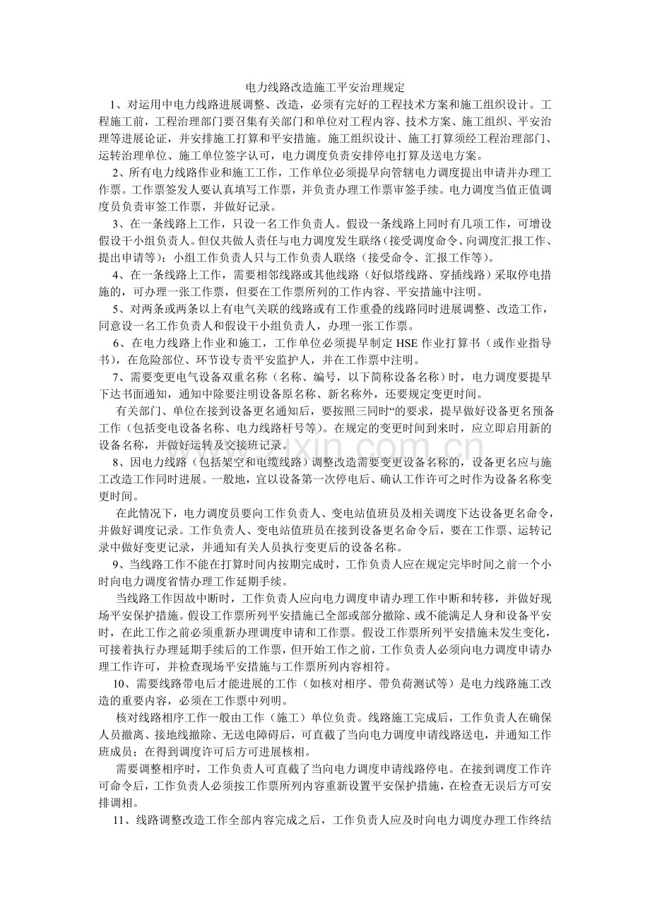 电力线路改造施工安全管理规定.doc_第1页
