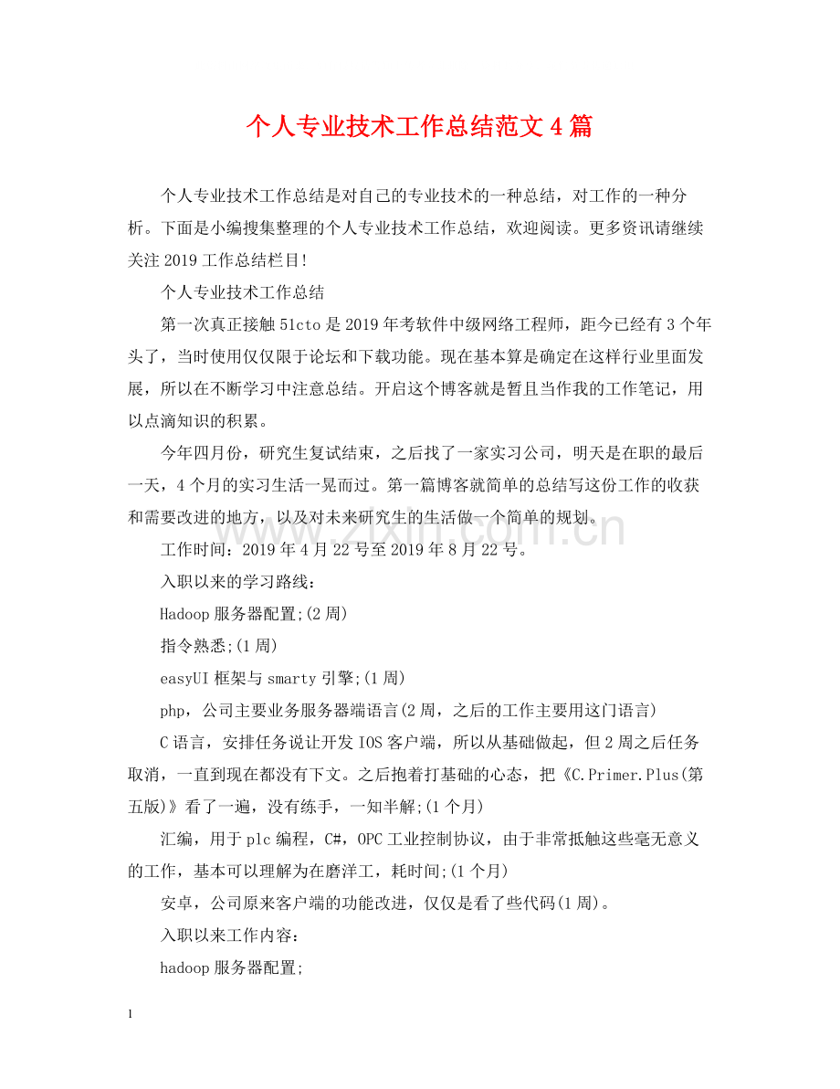 个人专业技术工作总结范文4篇.docx_第1页