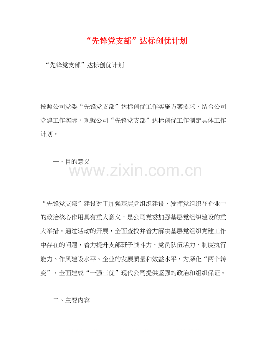 先锋党支部达标创优计划.docx_第1页