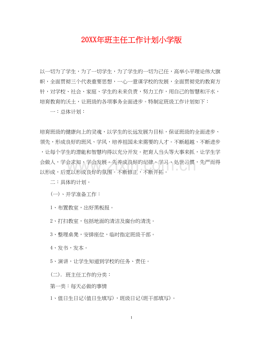 班主任工作计划小学版.docx_第1页