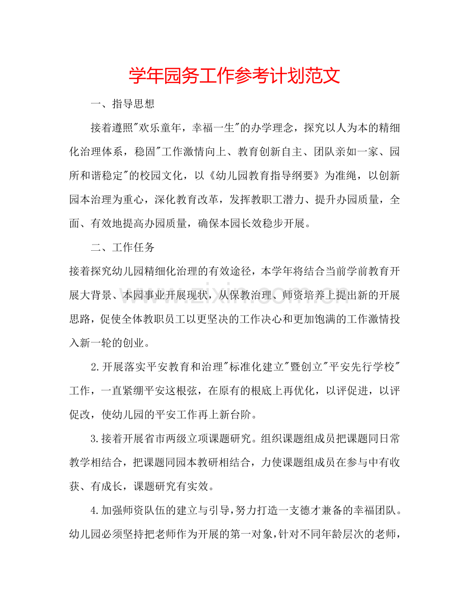 学年园务工作参考计划范文.doc_第1页
