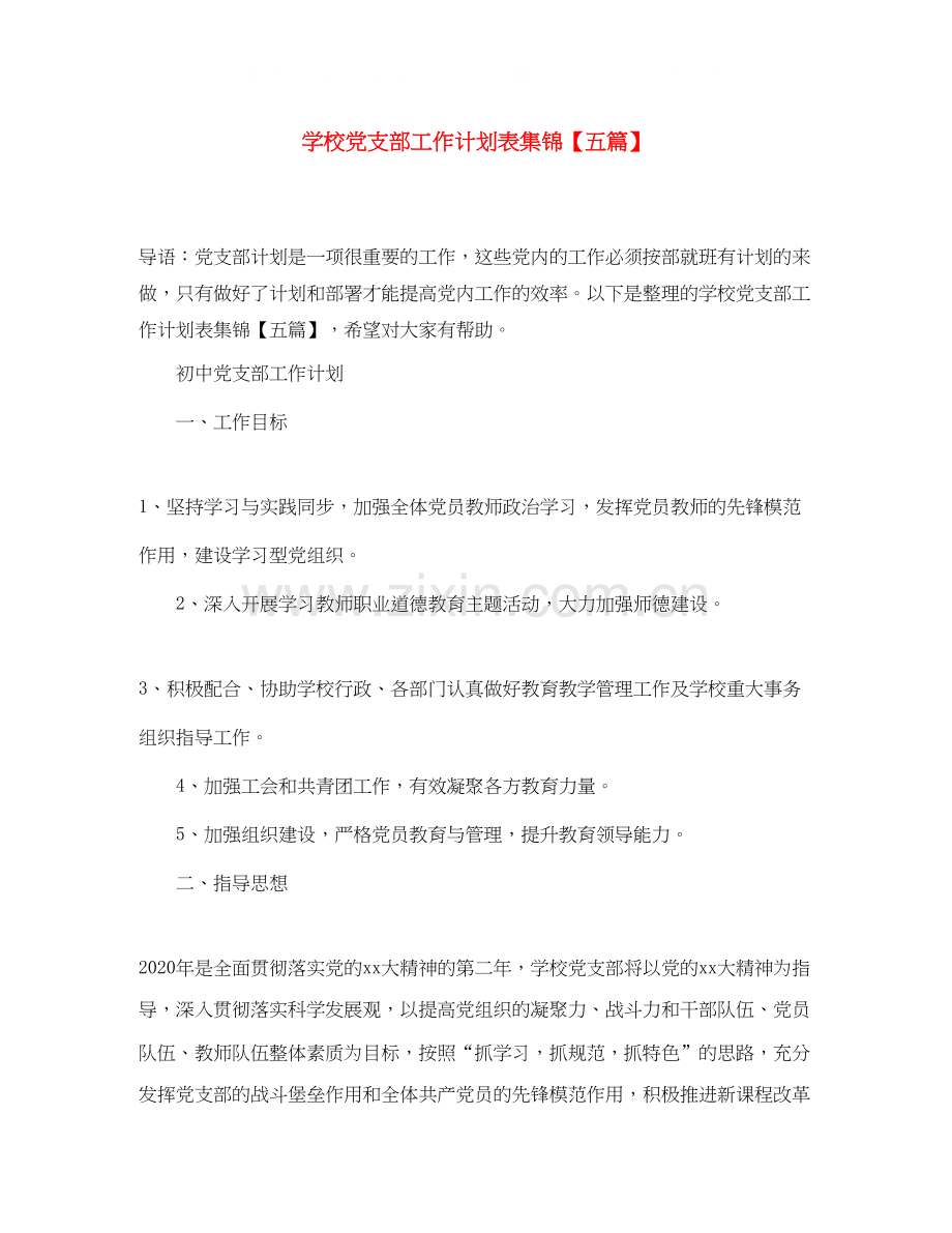 学校党支部工作计划表集锦【五篇】.docx_第1页