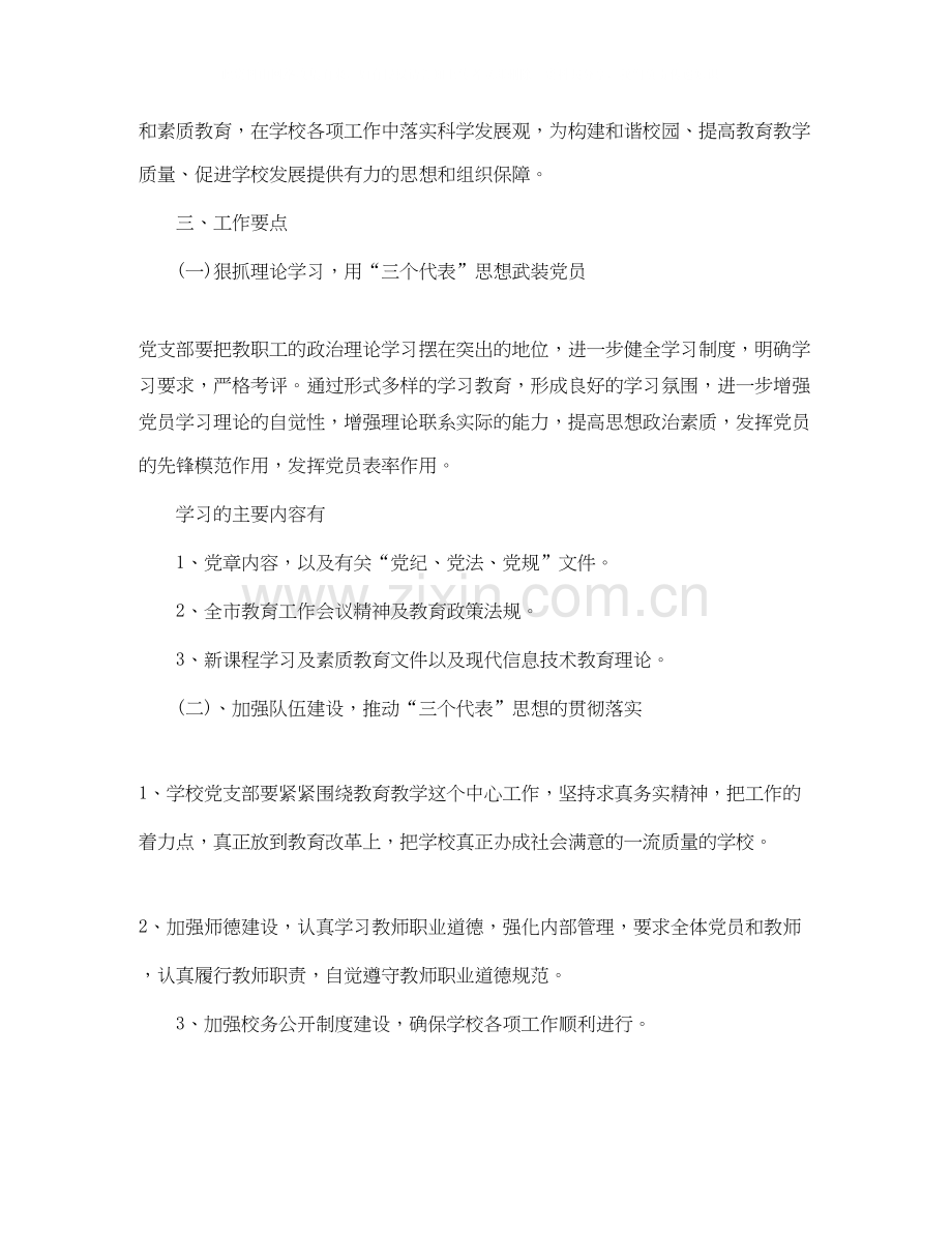 学校党支部工作计划表集锦【五篇】.docx_第2页