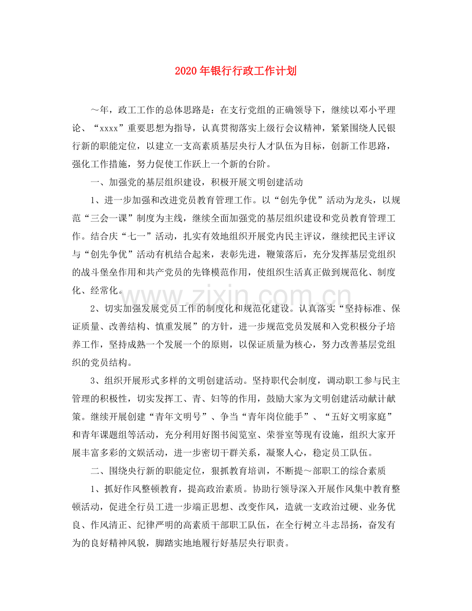2020年银行行政工作计划.docx_第1页