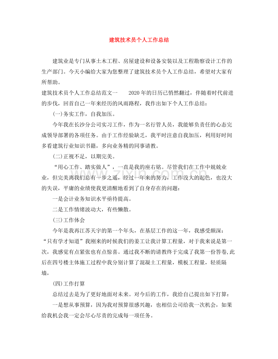 建筑技术员个人工作总结.docx_第1页