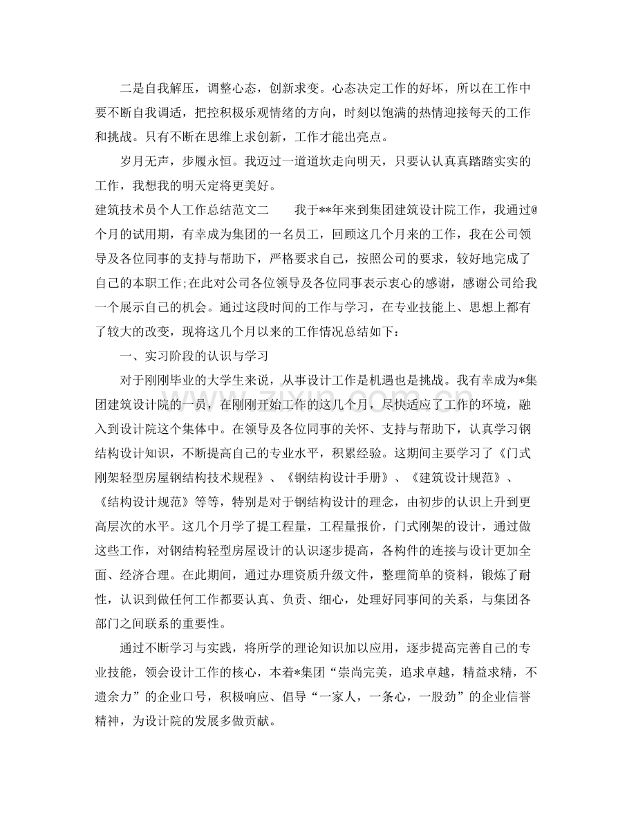 建筑技术员个人工作总结.docx_第2页