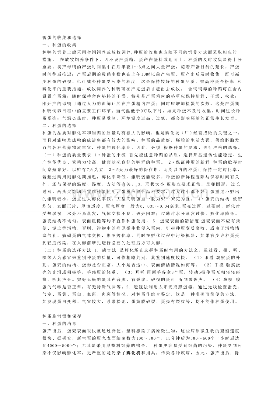 孵化机之鸭蛋的孵化技术.doc_第2页