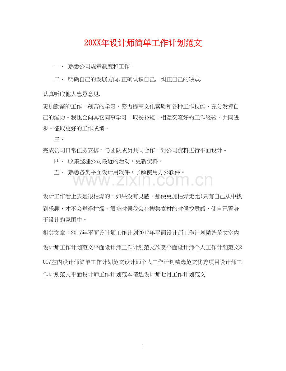 设计师简单工作计划范文.docx_第1页