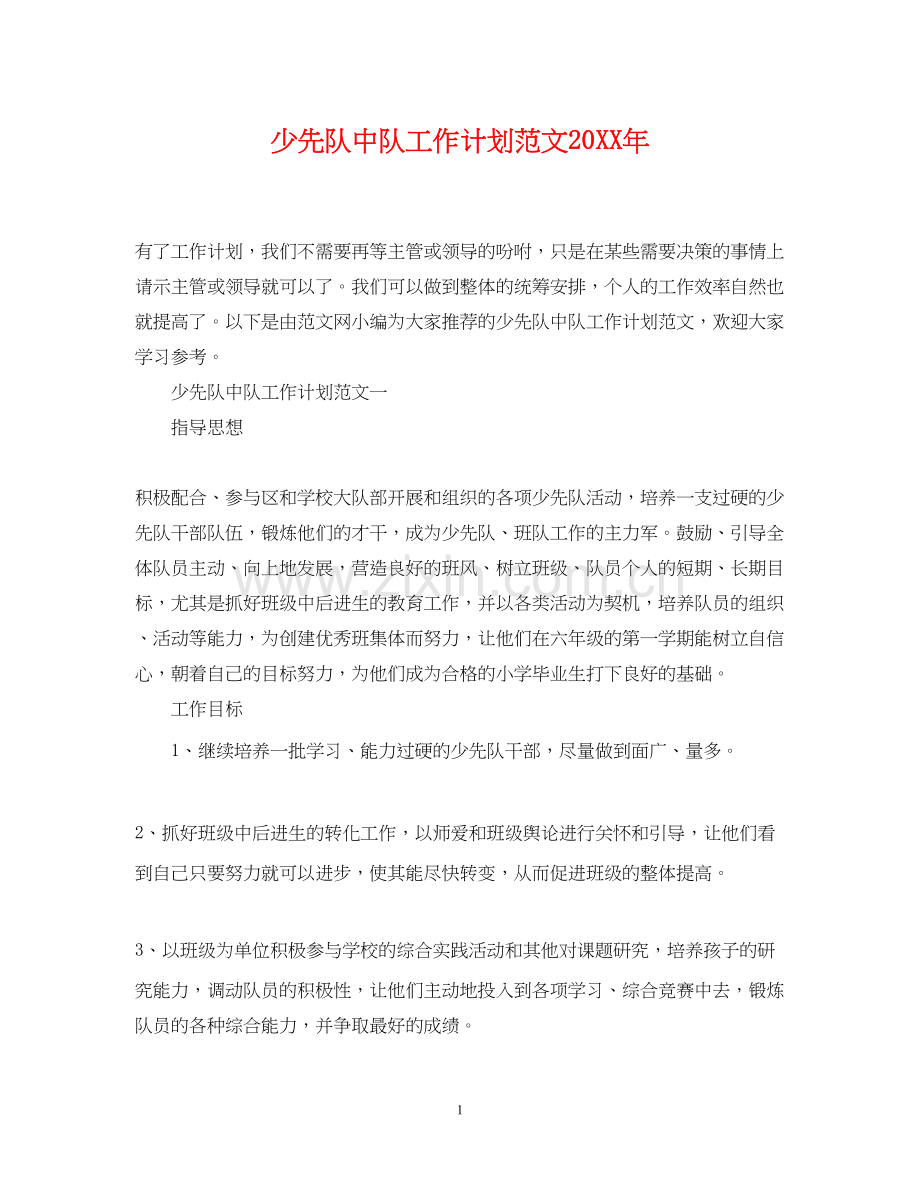 少先队中队工作计划范文3.docx_第1页