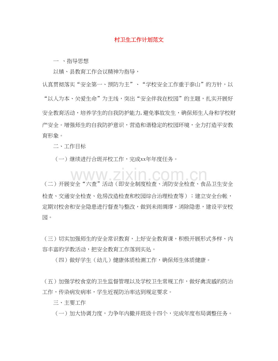 村卫生工作计划范文.docx_第1页