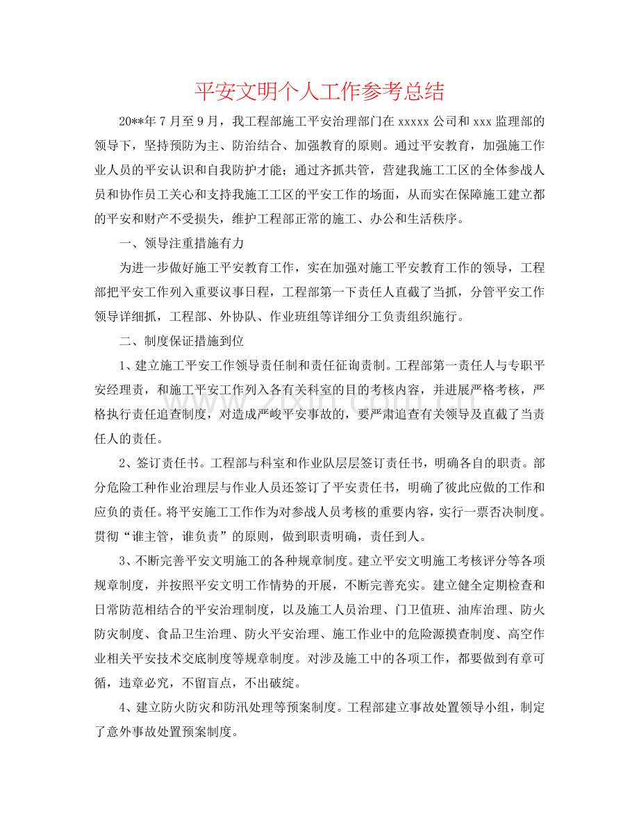 安全文明个人工作参考总结.doc_第1页