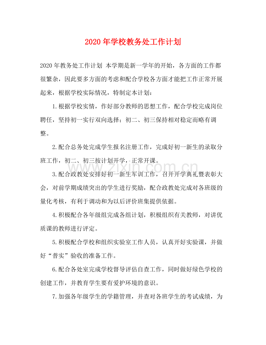 2020年学校教务处工作计划2.docx_第1页