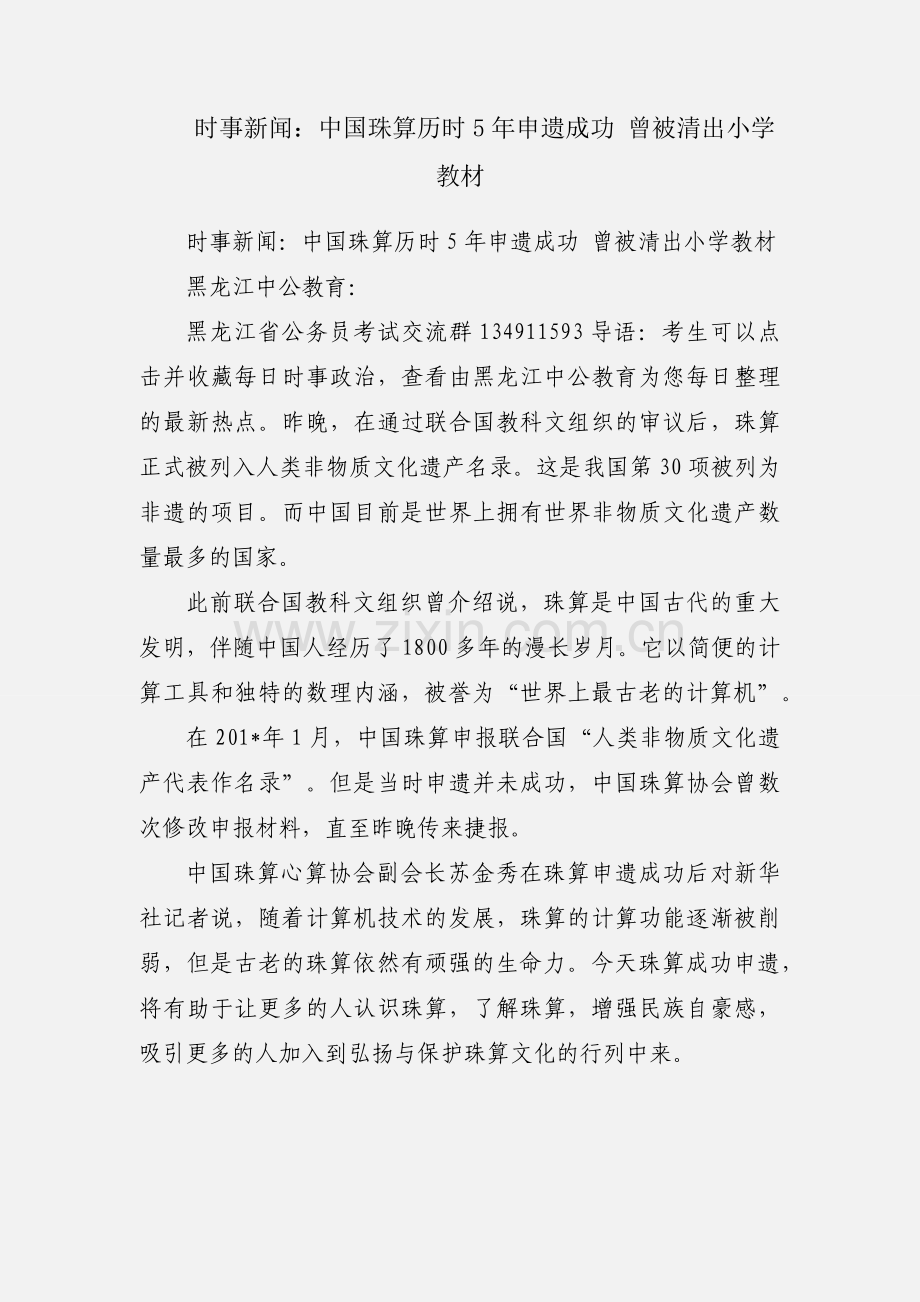 时事新闻：中国珠算历时5年申遗成功 曾被清出小学教材.docx_第1页