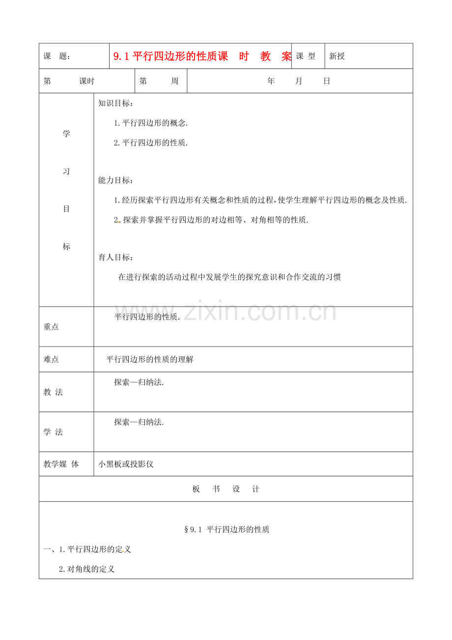 七年级数学下册 9.1《平行四边形的性质》教案 鲁教版.doc_第1页