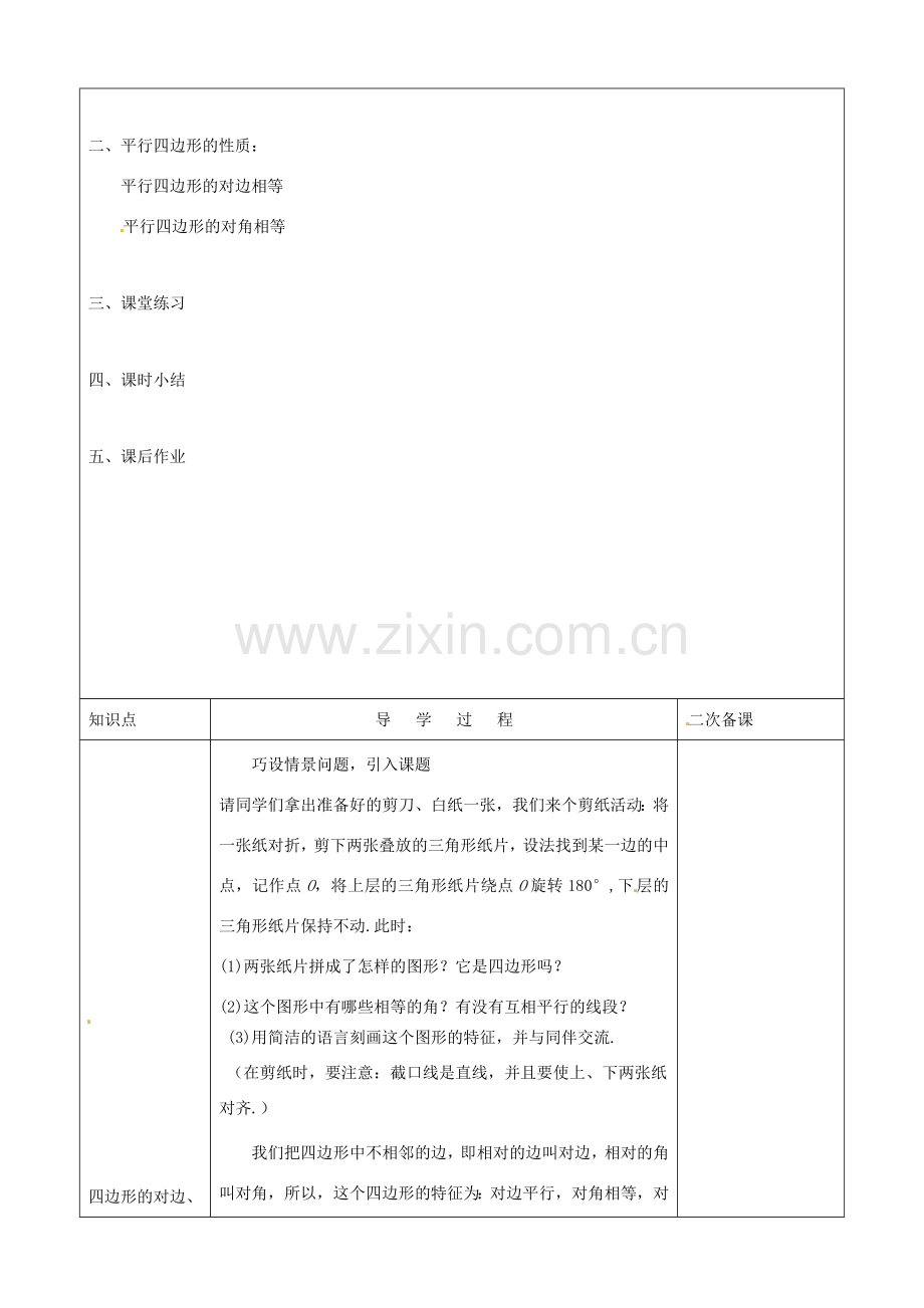 七年级数学下册 9.1《平行四边形的性质》教案 鲁教版.doc_第2页