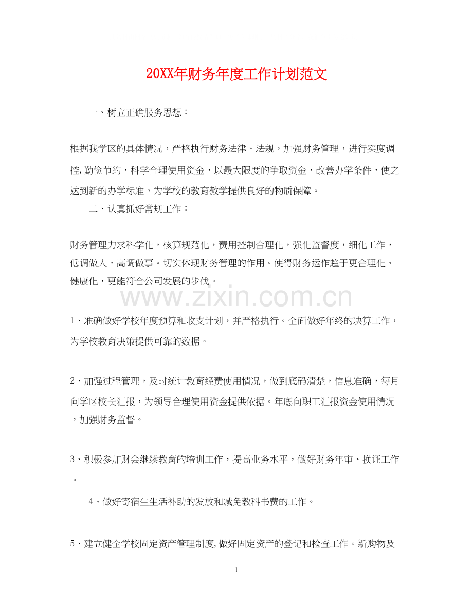 财务年度工作计划范文.docx_第1页