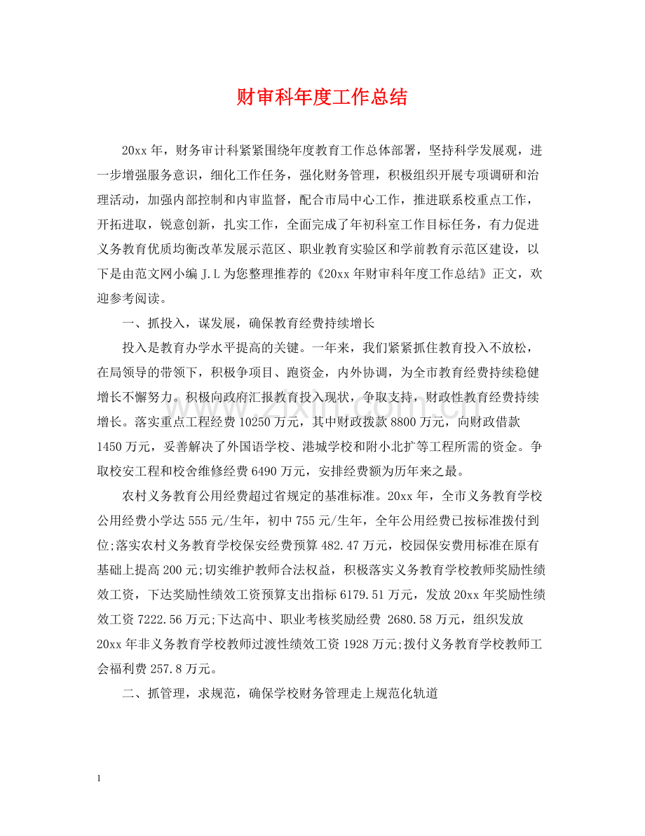 财审科年度工作总结.docx_第1页