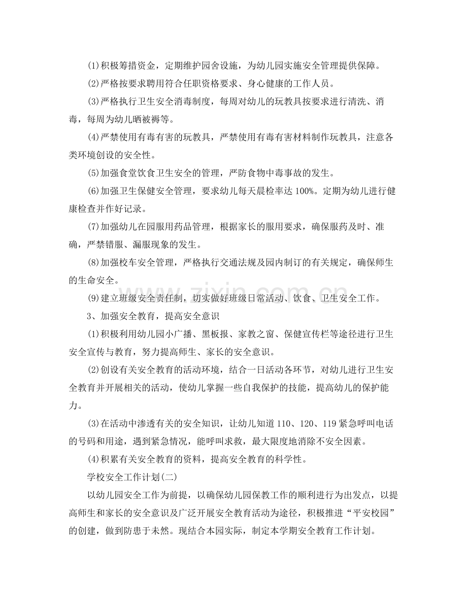 2020年幼儿园秋季学期的安全教育工作计划5篇.docx_第2页