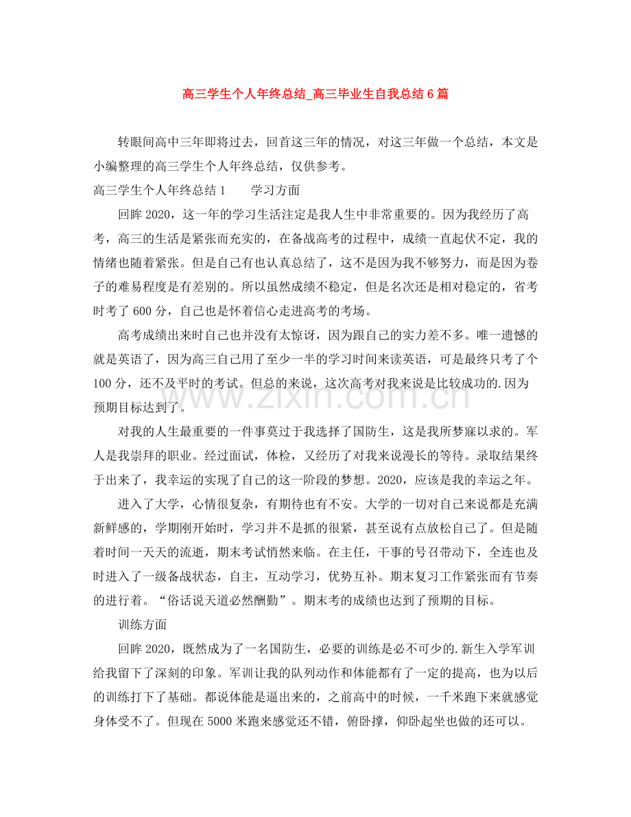 高三学生个人年终总结_高三毕业生自我总结6篇.docx_第1页