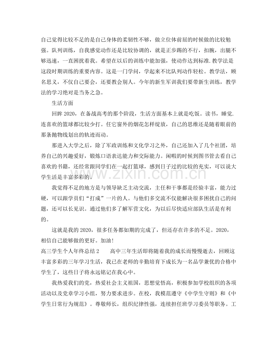 高三学生个人年终总结_高三毕业生自我总结6篇.docx_第2页
