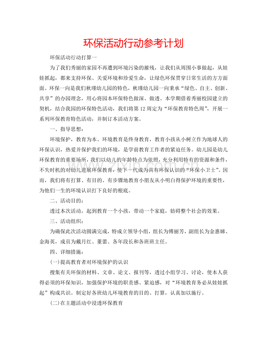 环保活动行动参考计划.doc_第1页