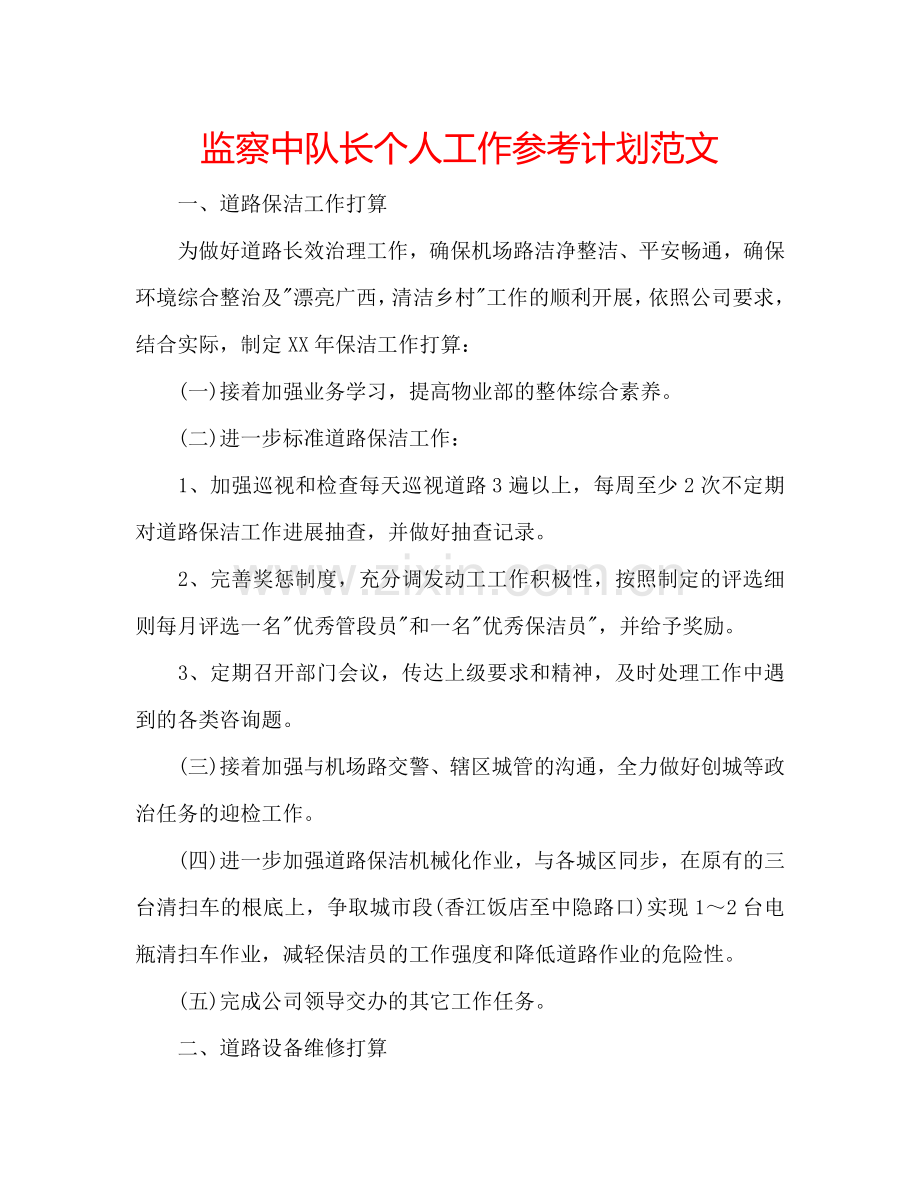 监察中队长个人工作参考计划范文.doc_第1页