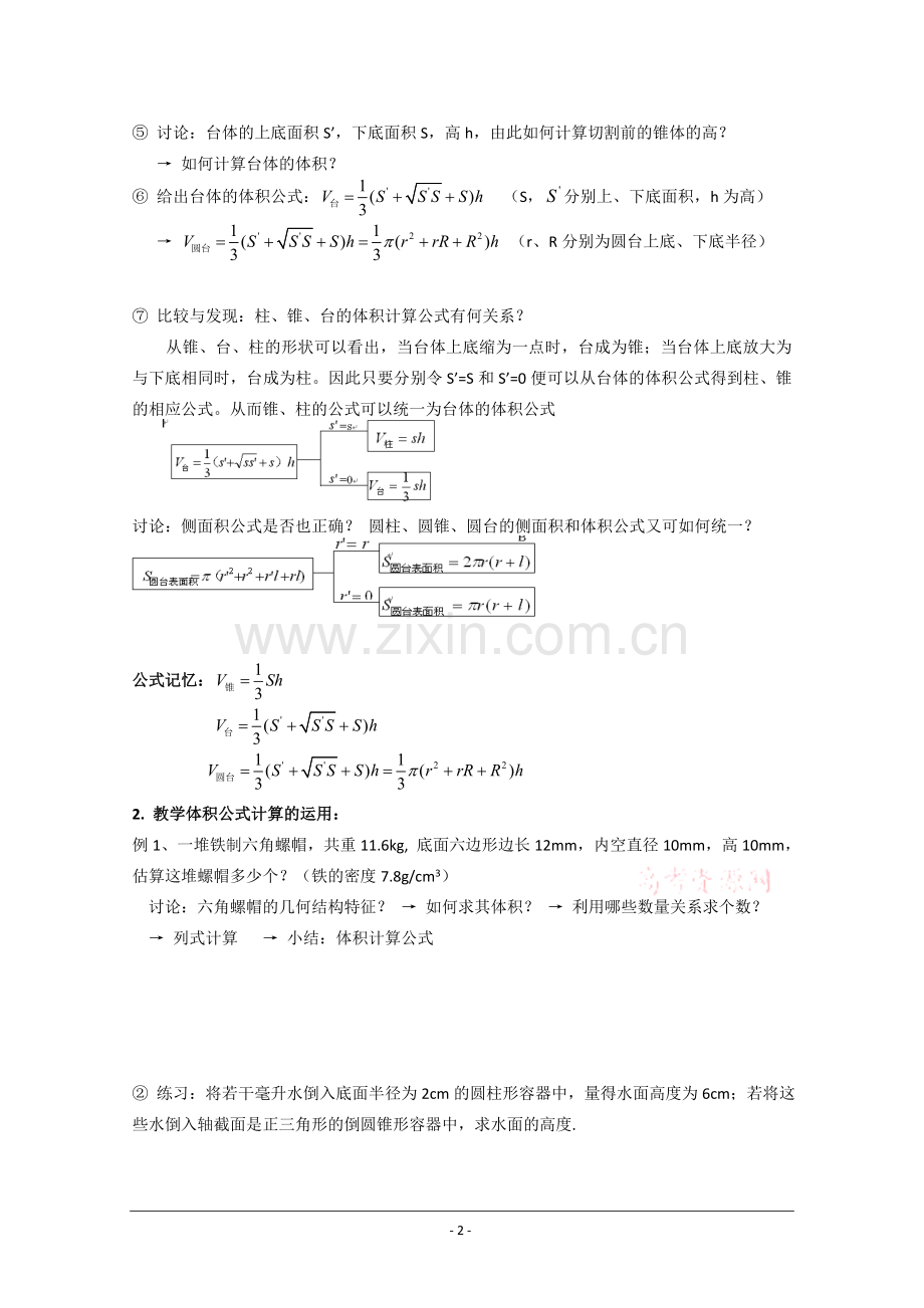 数学人教A版必修2第一章教案：1.3.1《柱体、锥体、台体的表面积与体积(二)》.doc_第2页