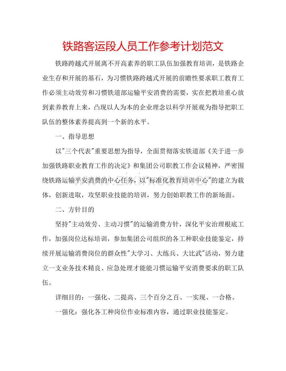 铁路客运段人员工作参考计划范文.doc_第1页