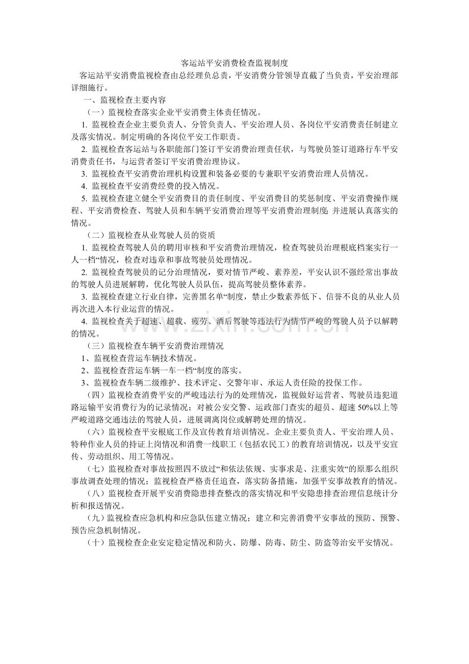客运站安全生产检查监督制度.doc_第1页