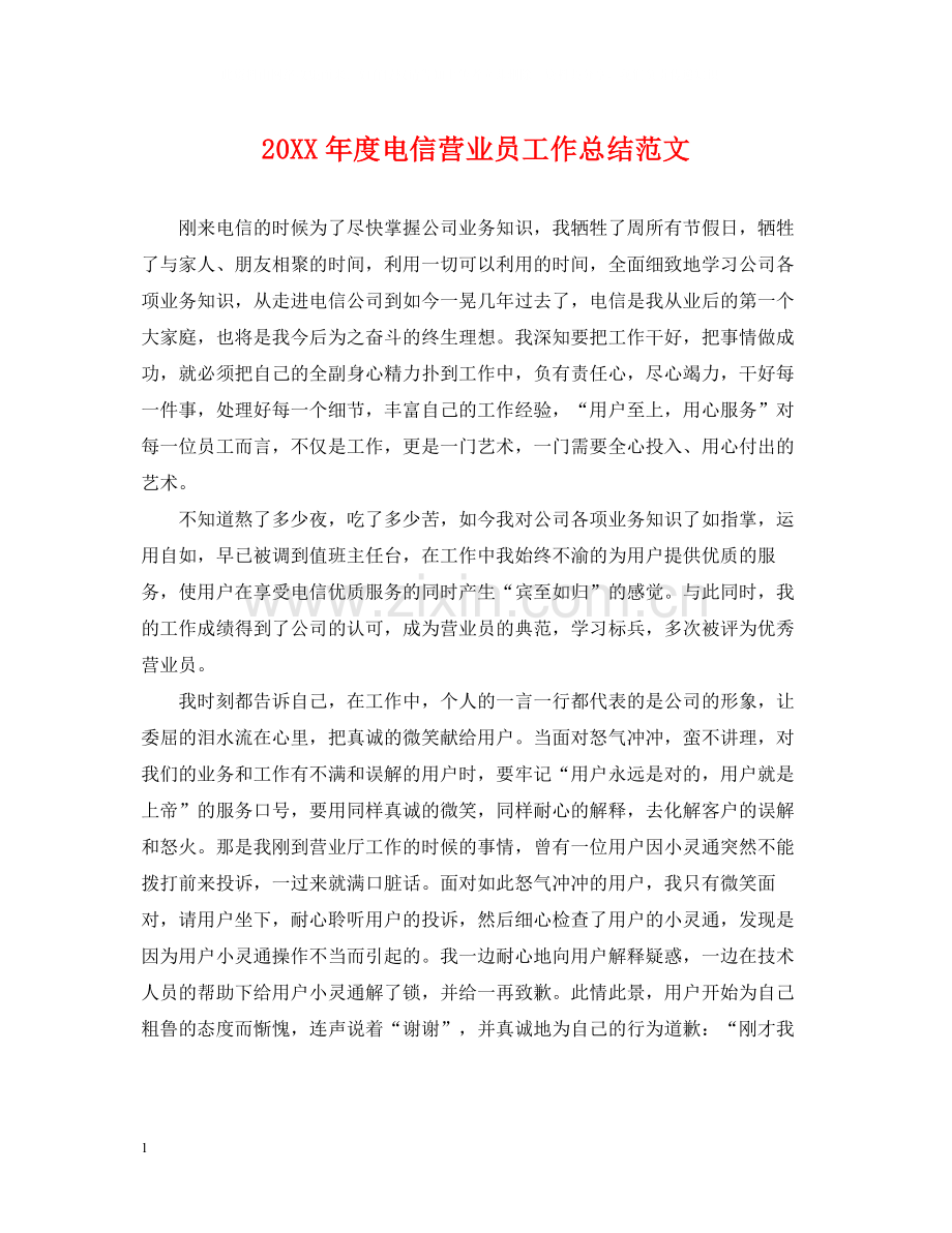 电信营业员工作总结范文.docx_第1页