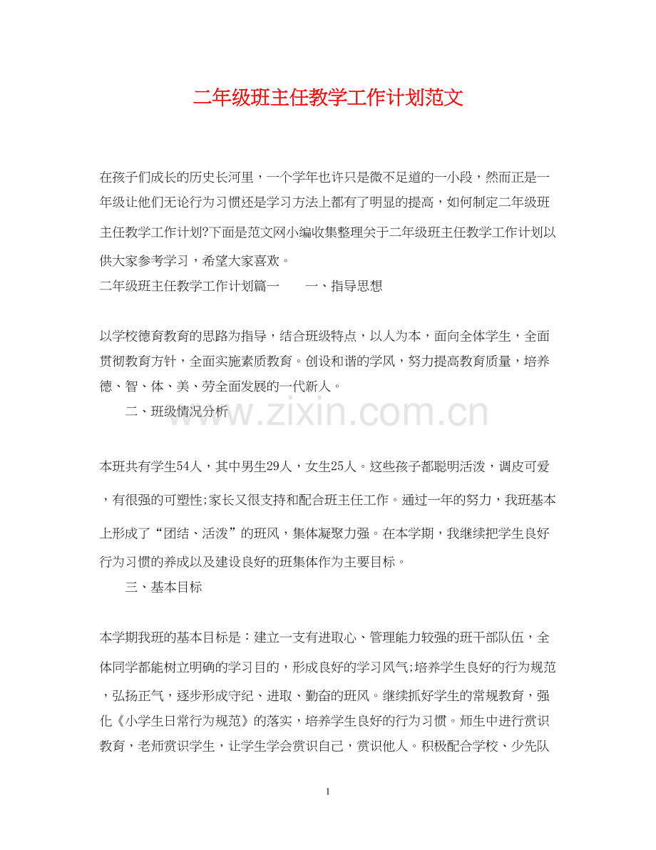 二年级班主任教学工作计划范文.docx_第1页