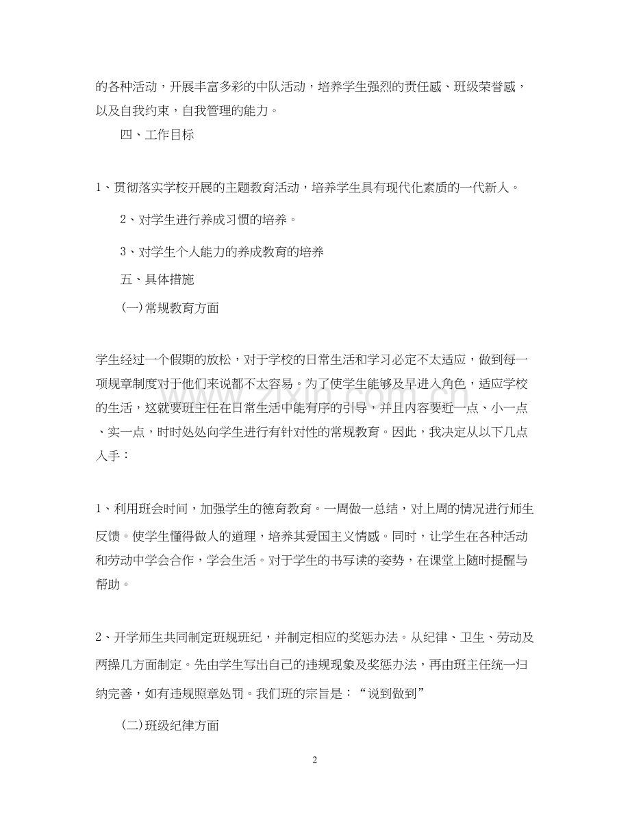 二年级班主任教学工作计划范文.docx_第2页