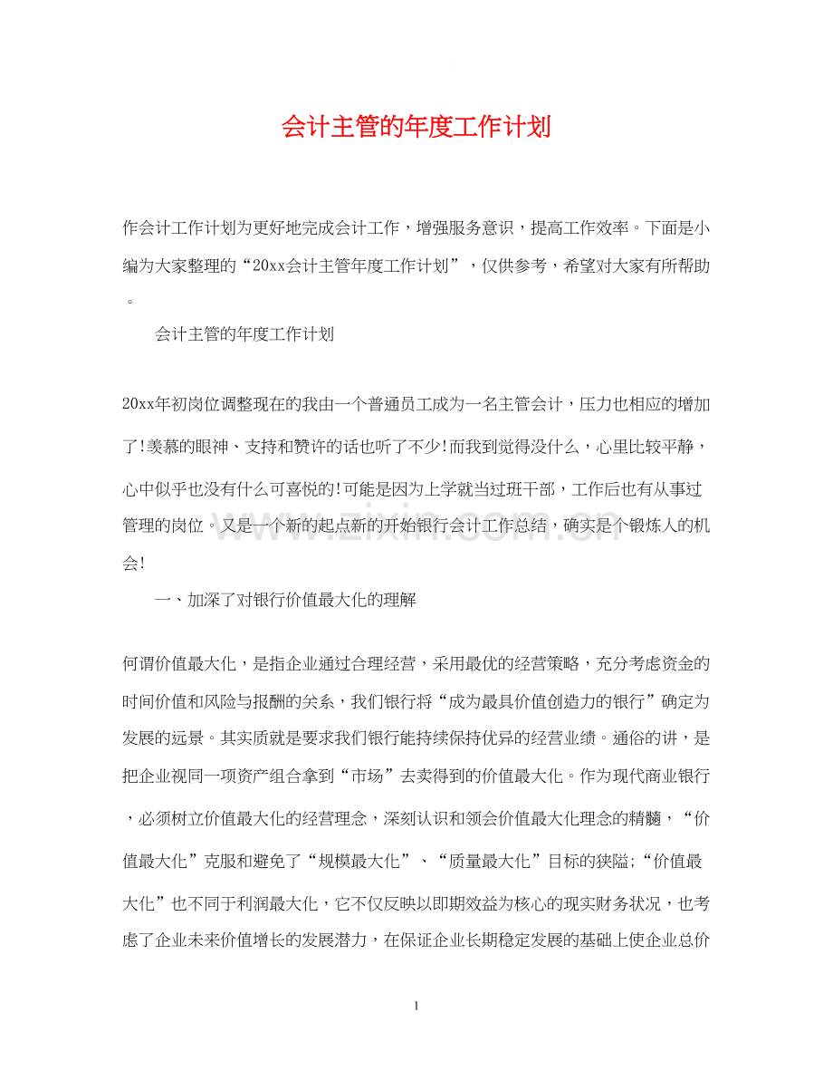 会计主管的年度工作计划.docx_第1页
